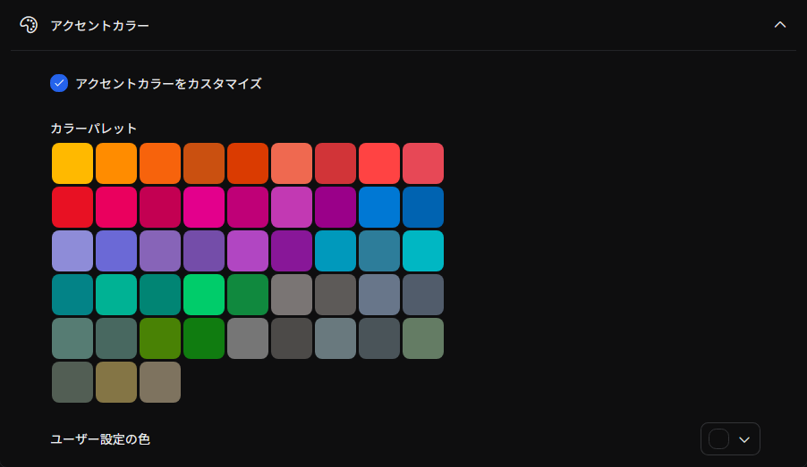 アクセントカラーの設定画面のスクリーンショット