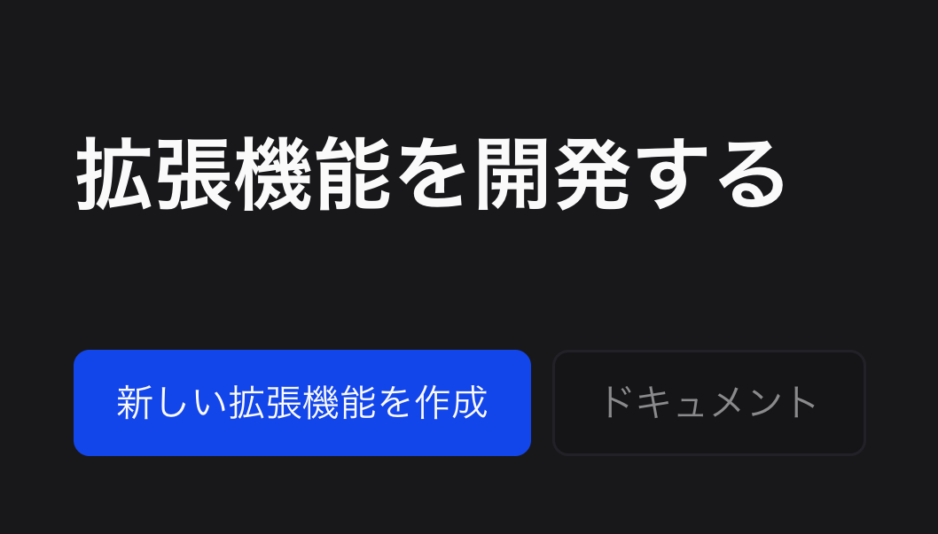 新しい拡張機能を作成
