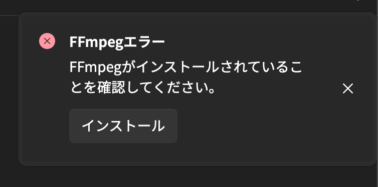 FFmpegがインストールされていない場合の通知