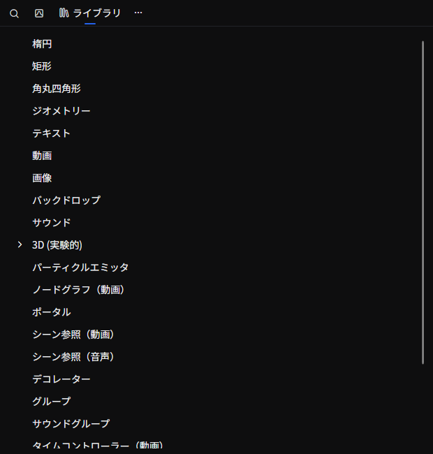 オブジェクトを追加するライブラリのカテゴリ