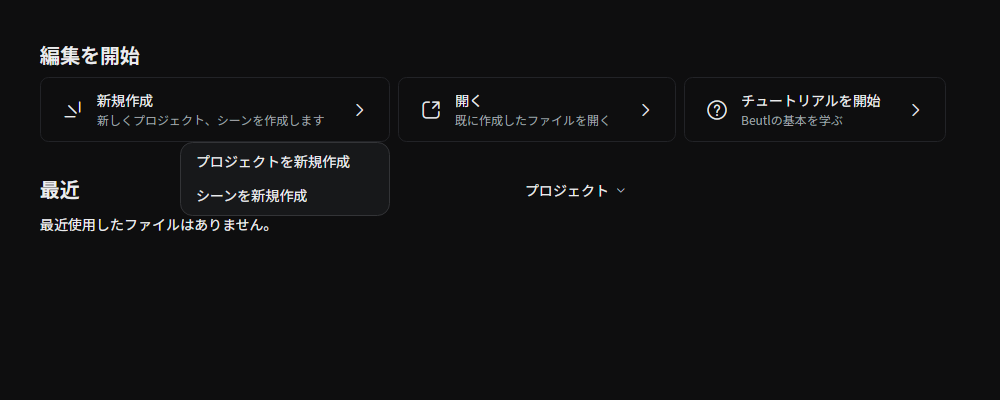 スタートスクリーン プロジェクトを新規作成